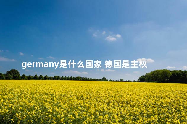 germany是什么国家 德国是主权国家吗